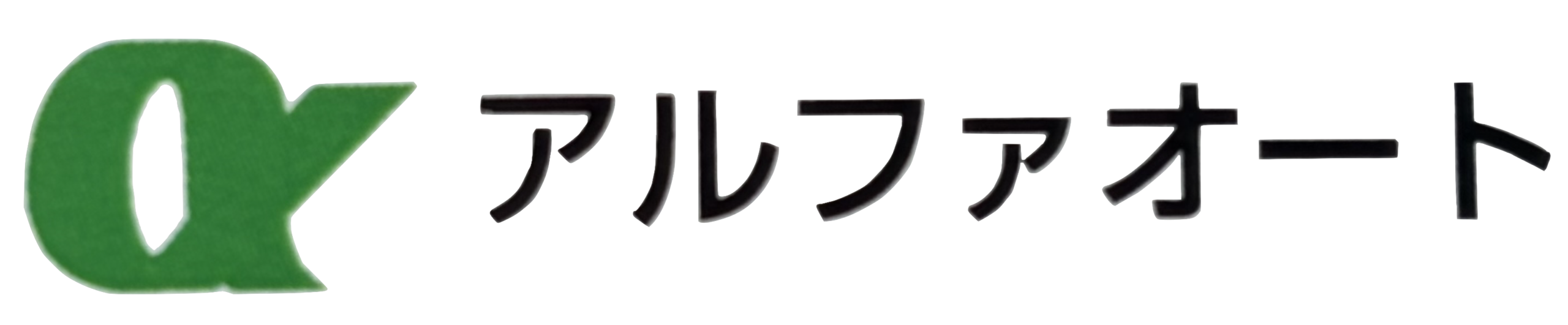 大阪府豊中市の自動車整備工場 | アルファオート